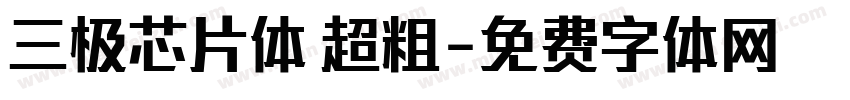 三极芯片体 超粗字体转换